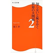Amazon.co.jp: 知らないと恥をかく世界の大問題 角川SSC新書 (角川SSC
